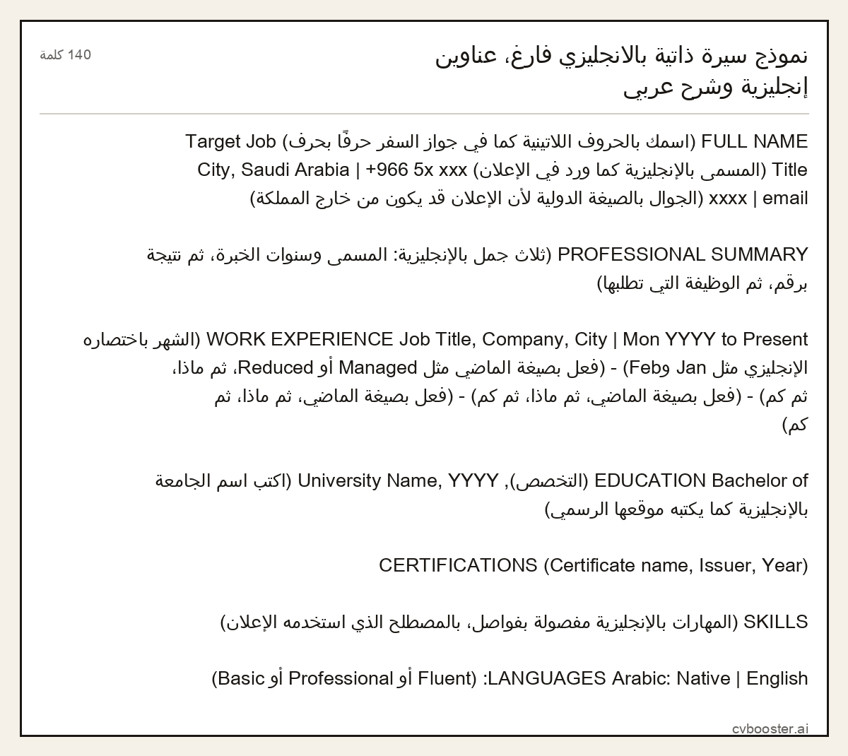 مثال كامل: نموذج سيرة ذاتية بالانجليزي فارغ، عناوين إنجليزية وشرح عربي, 140 كلمة