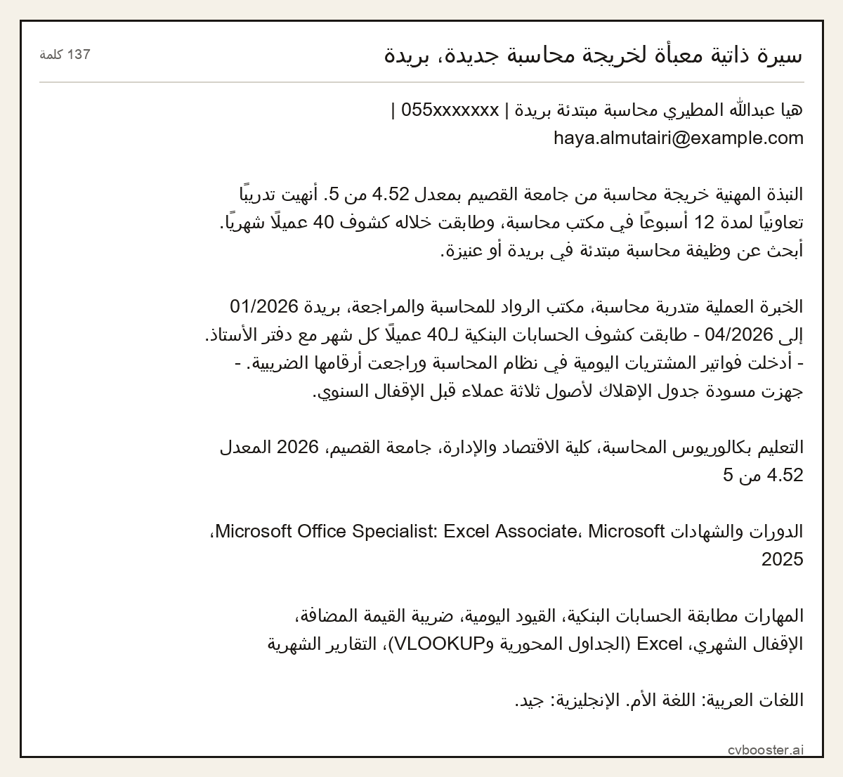 مثال كامل: سيرة ذاتية معبأة لخريجة محاسبة جديدة، بريدة, 137 كلمة