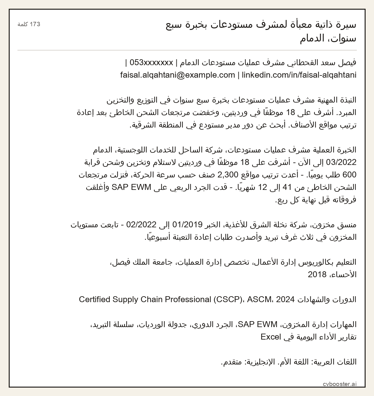 مثال كامل: سيرة ذاتية معبأة لمشرف مستودعات بخبرة سبع سنوات، الدمام, 173 كلمة
