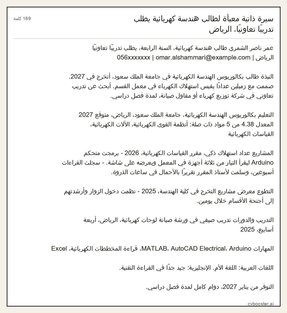 مثال كامل: سيرة ذاتية معبأة لطالب هندسة كهربائية يطلب تدريبًا تعاونيًا، الرياض, 169 كلمة