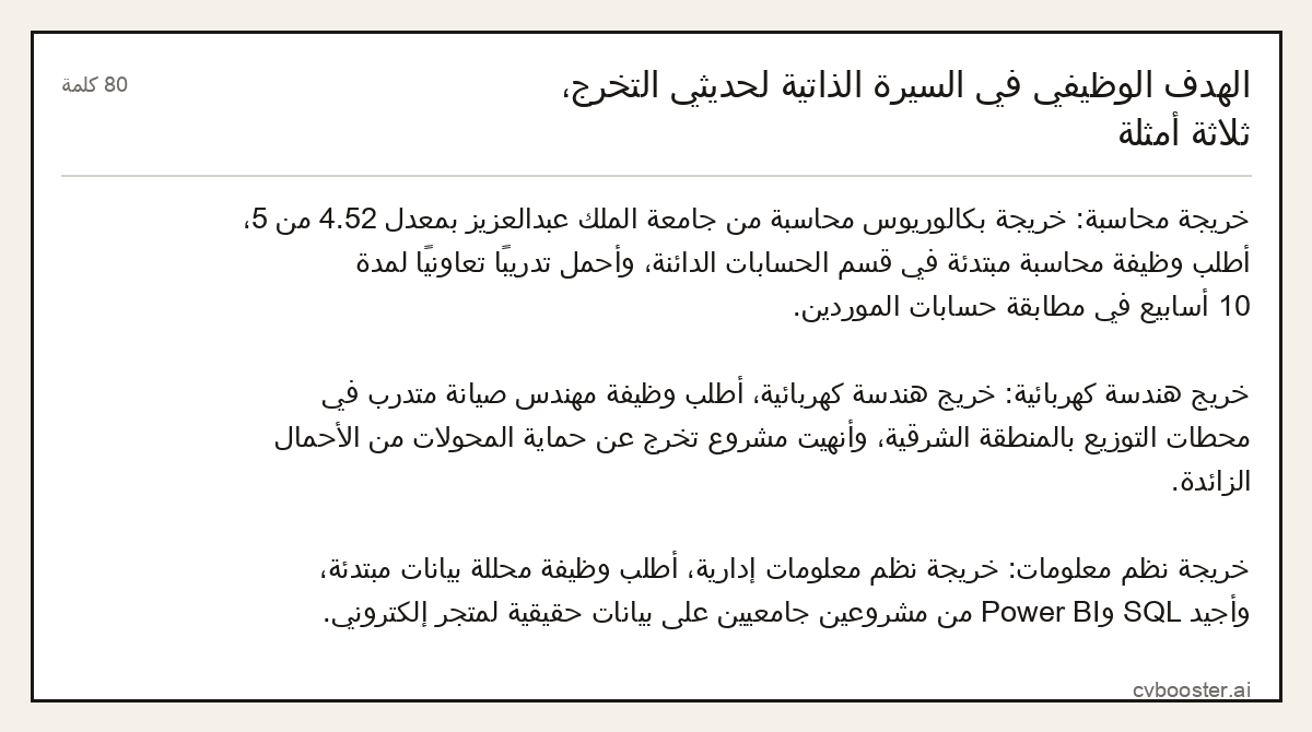 مثال كامل: الهدف الوظيفي في السيرة الذاتية لحديثي التخرج، ثلاثة أمثلة, 80 كلمة