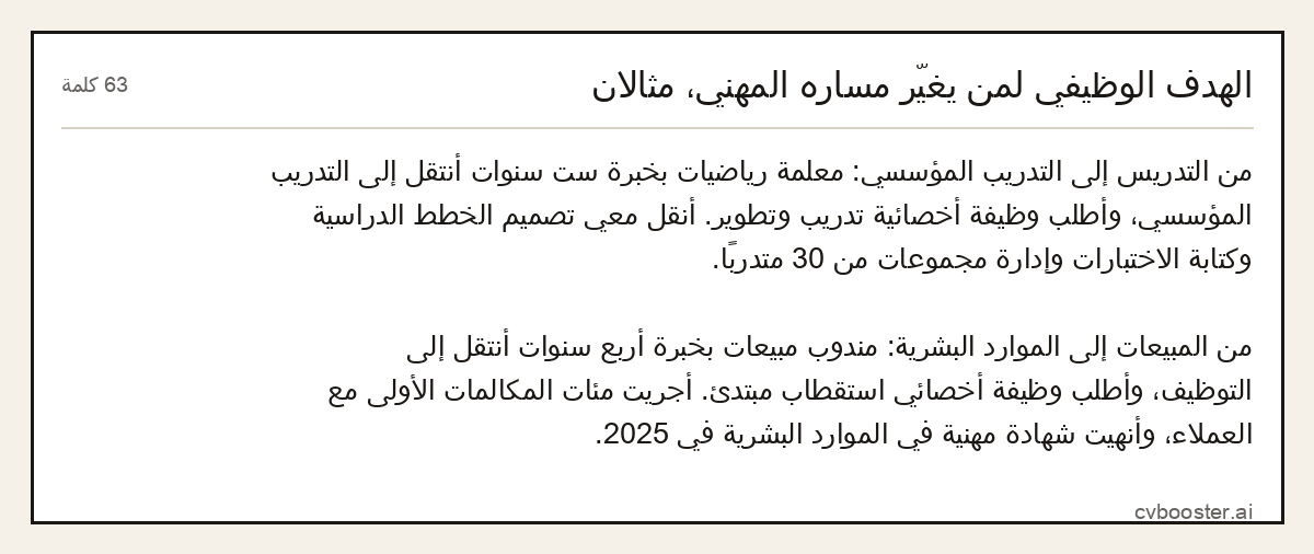 مثال كامل: الهدف الوظيفي لمن يغيّر مساره المهني، مثالان, 63 كلمة