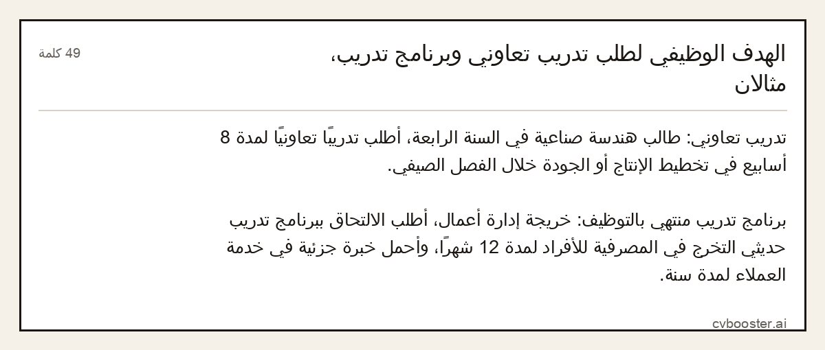 مثال كامل: الهدف الوظيفي لطلب تدريب تعاوني وبرنامج تدريب، مثالان, 49 كلمة