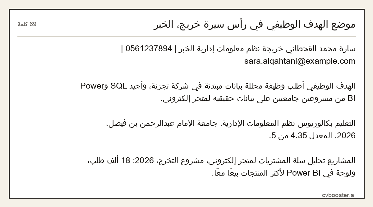 مثال كامل: موضع الهدف الوظيفي في رأس سيرة خريج، الخبر, 69 كلمة