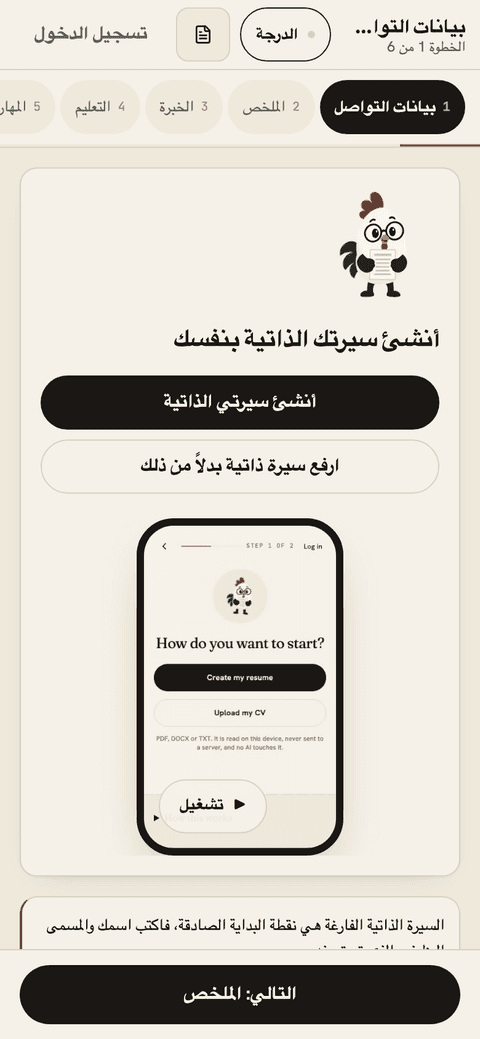 شاشة CVBooster في متصفح الجوال بالعربية: أنشئ سيرتك الذاتية، الخطوة 1 من 6، بيانات التواصل