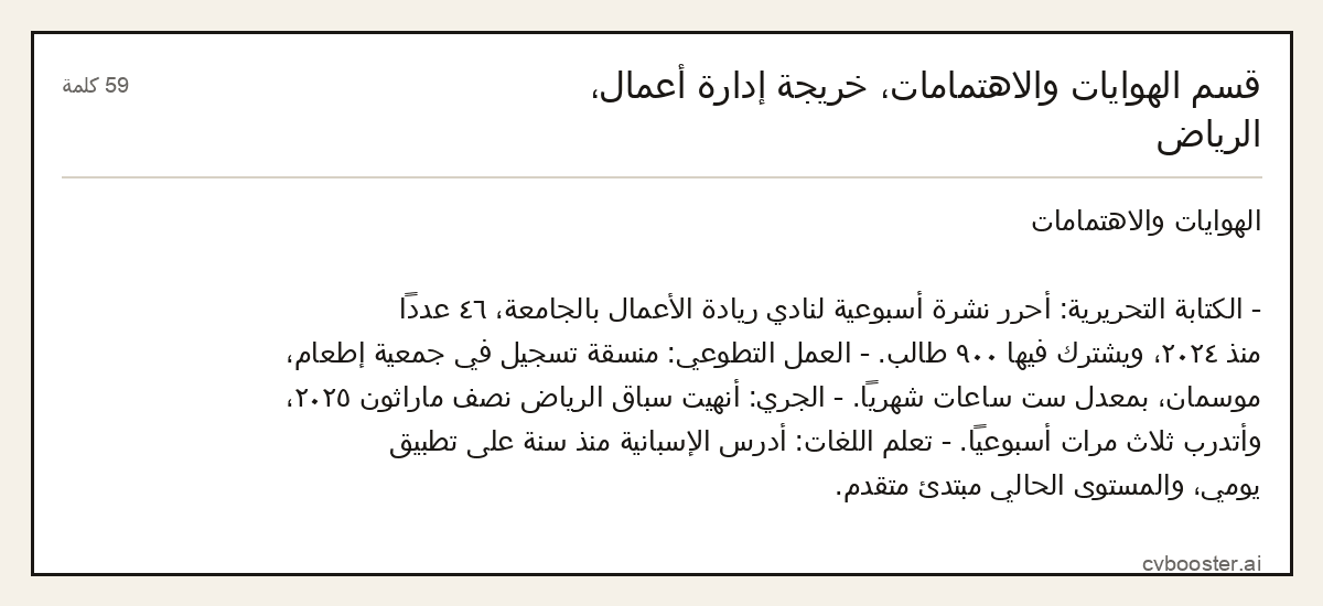 مثال كامل: قسم الهوايات والاهتمامات، خريجة إدارة أعمال، الرياض, 59 كلمة