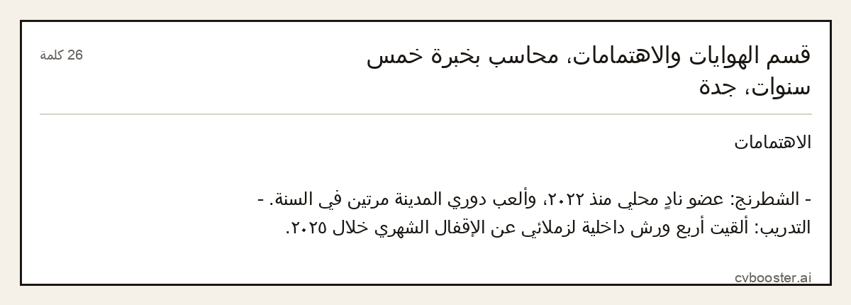 مثال كامل: قسم الهوايات والاهتمامات، محاسب بخبرة خمس سنوات، جدة, 26 كلمة