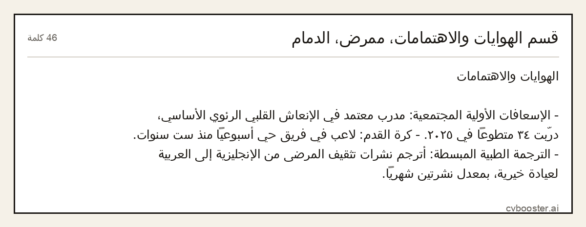 مثال كامل: قسم الهوايات والاهتمامات، ممرض، الدمام, 46 كلمة