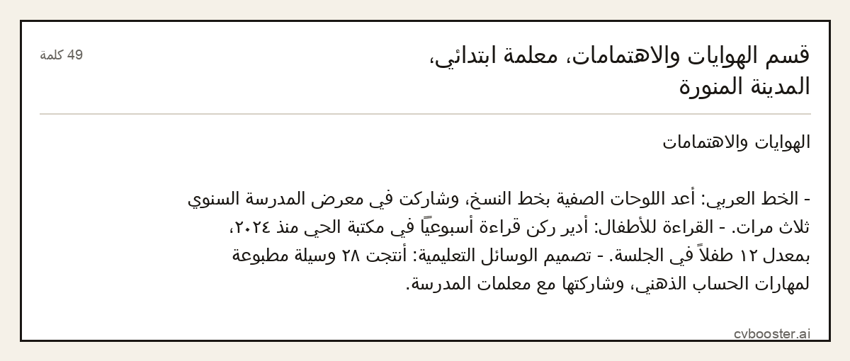 مثال كامل: قسم الهوايات والاهتمامات، معلمة ابتدائي، المدينة المنورة, 49 كلمة