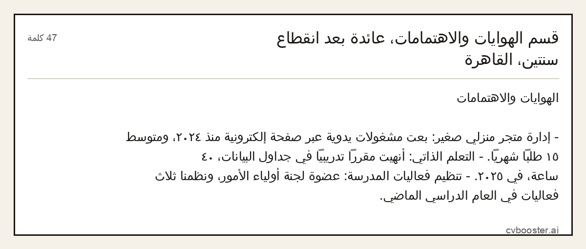 مثال كامل: قسم الهوايات والاهتمامات، عائدة بعد انقطاع سنتين، القاهرة, 47 كلمة