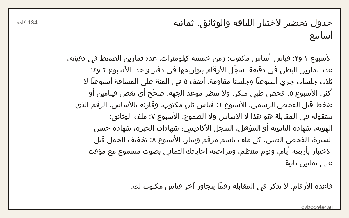 مثال كامل: جدول تحضير لاختبار اللياقة والوثائق، ثمانية أسابيع, 134 كلمة