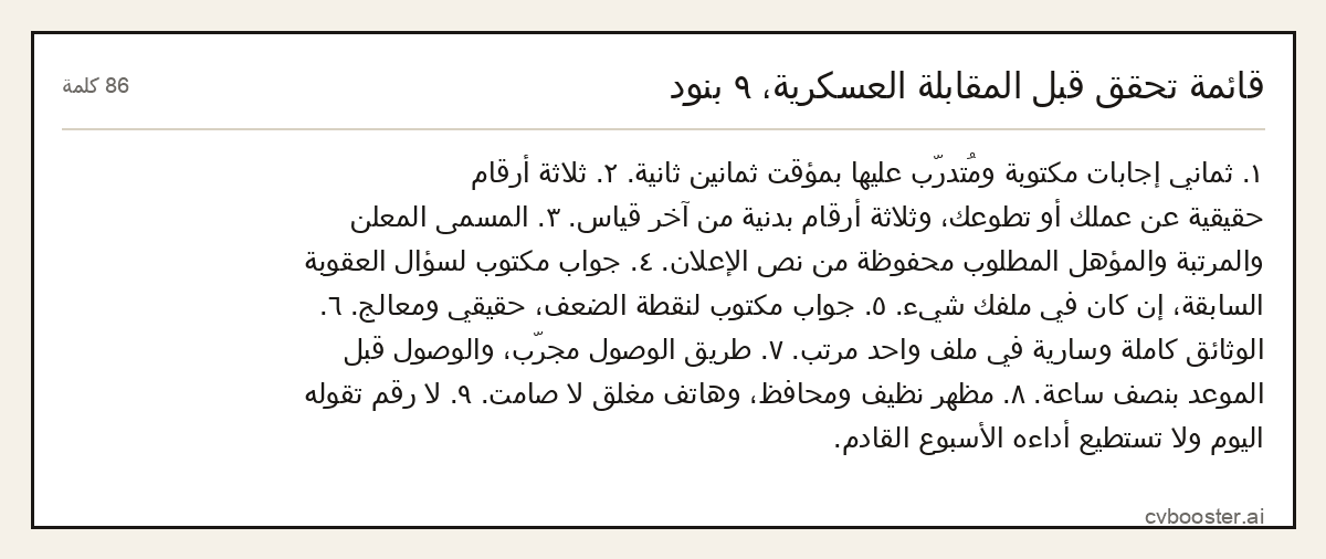مثال كامل: قائمة تحقق قبل المقابلة العسكرية، ٩ بنود, 86 كلمة